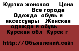 Куртка женская . › Цена ­ 1 000 - Все города Одежда, обувь и аксессуары » Женская одежда и обувь   . Курская обл.,Курск г.